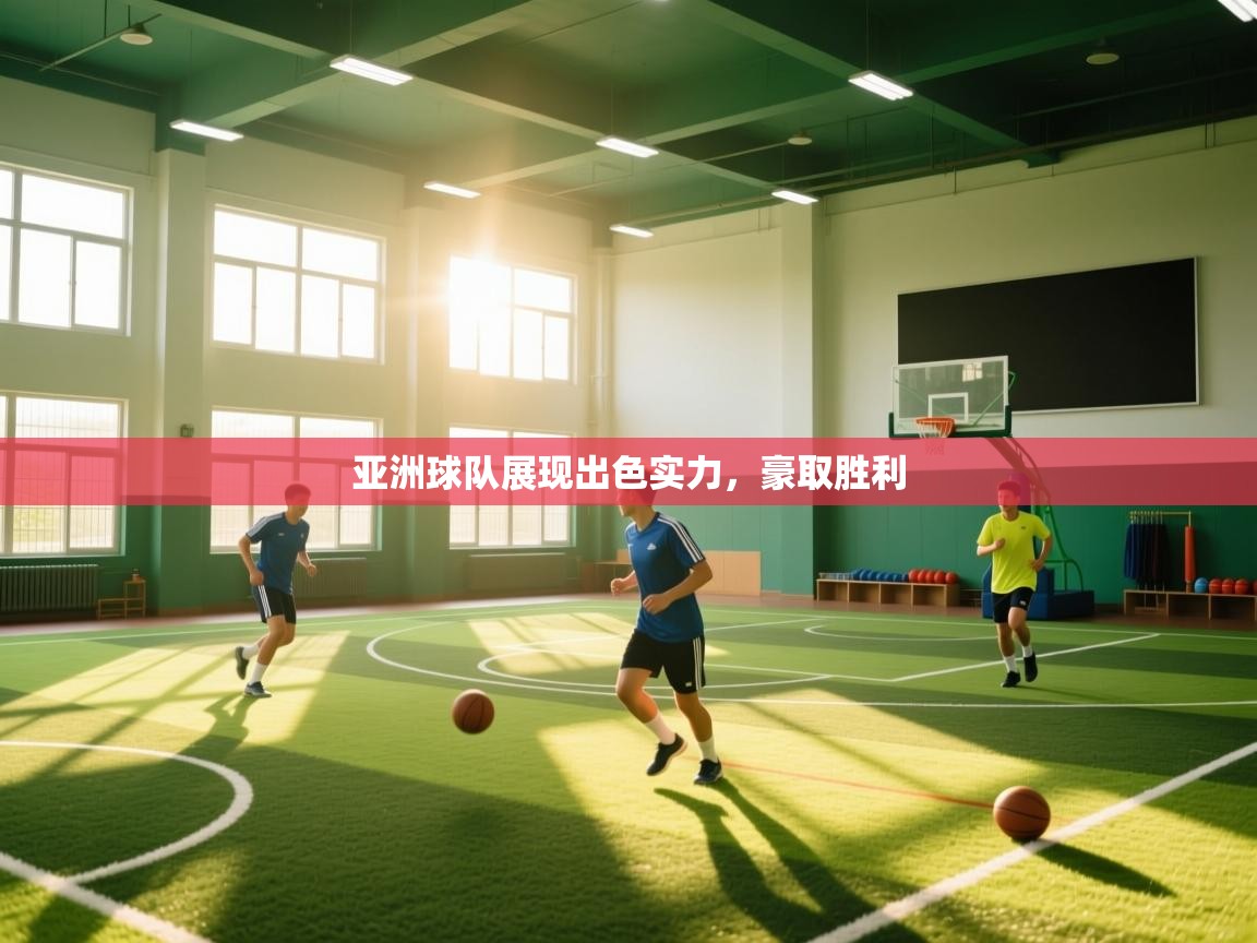 亚洲球队展现出色实力,豪取胜利 第2张