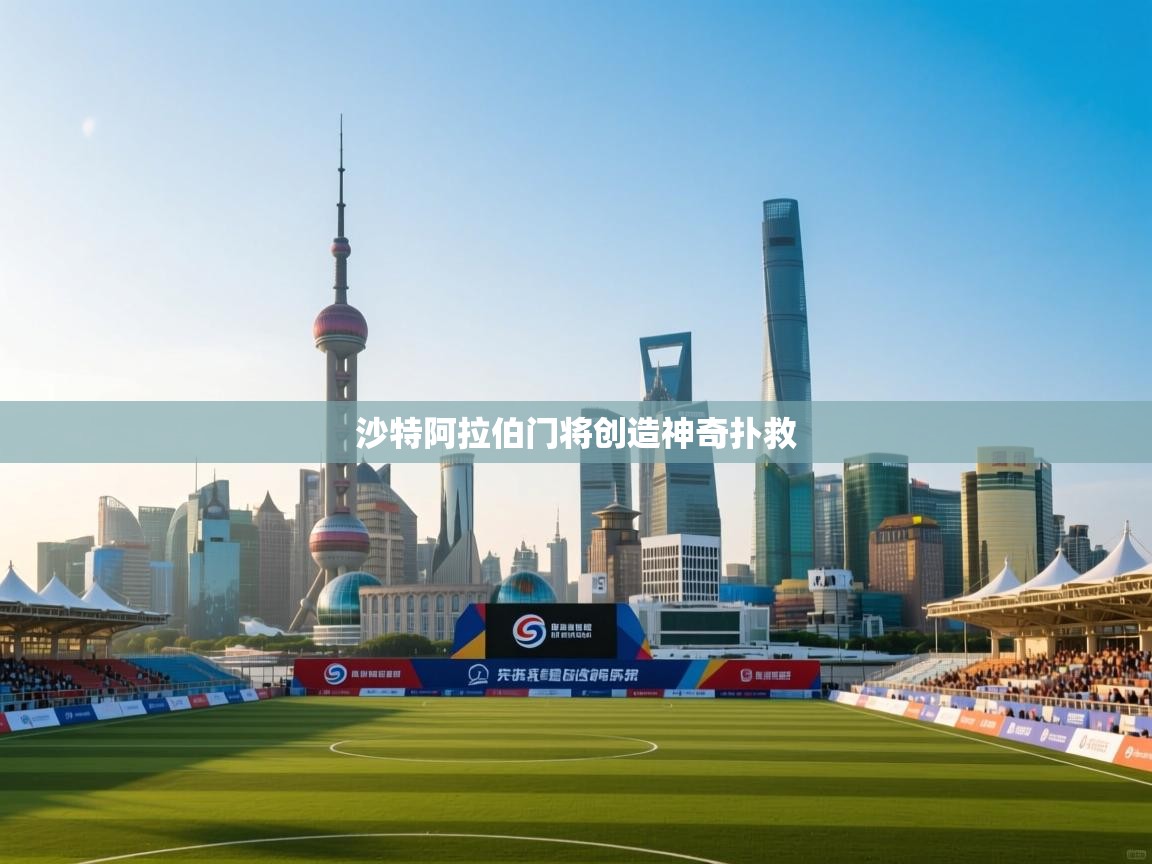 沙特阿拉伯门将创造神奇扑救