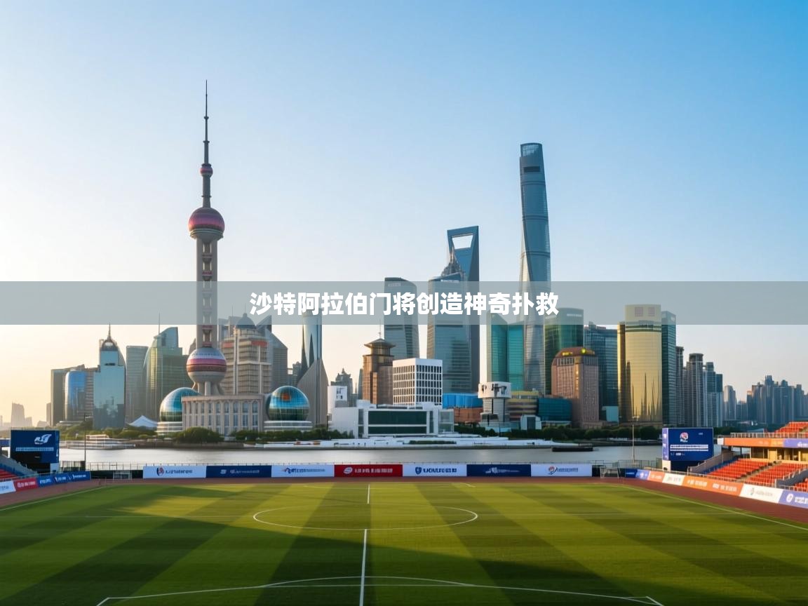 沙特阿拉伯门将创造神奇扑救 第2张