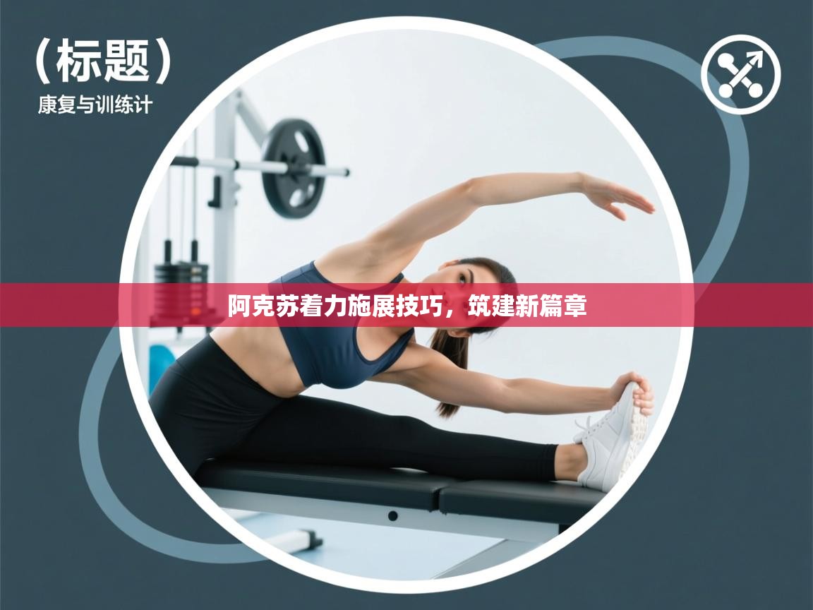 阿克苏着力施展技巧,筑建新篇章 第2张