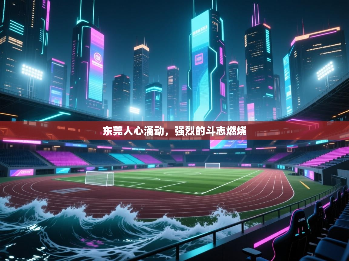 东莞人心涌动,强烈的斗志燃烧 第2张