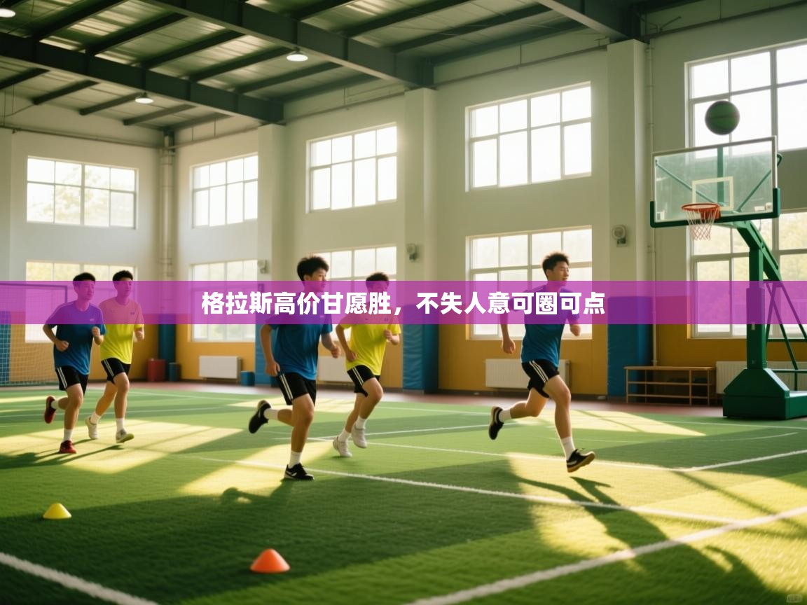 格拉斯高价甘愿胜，不失人意可圈可点