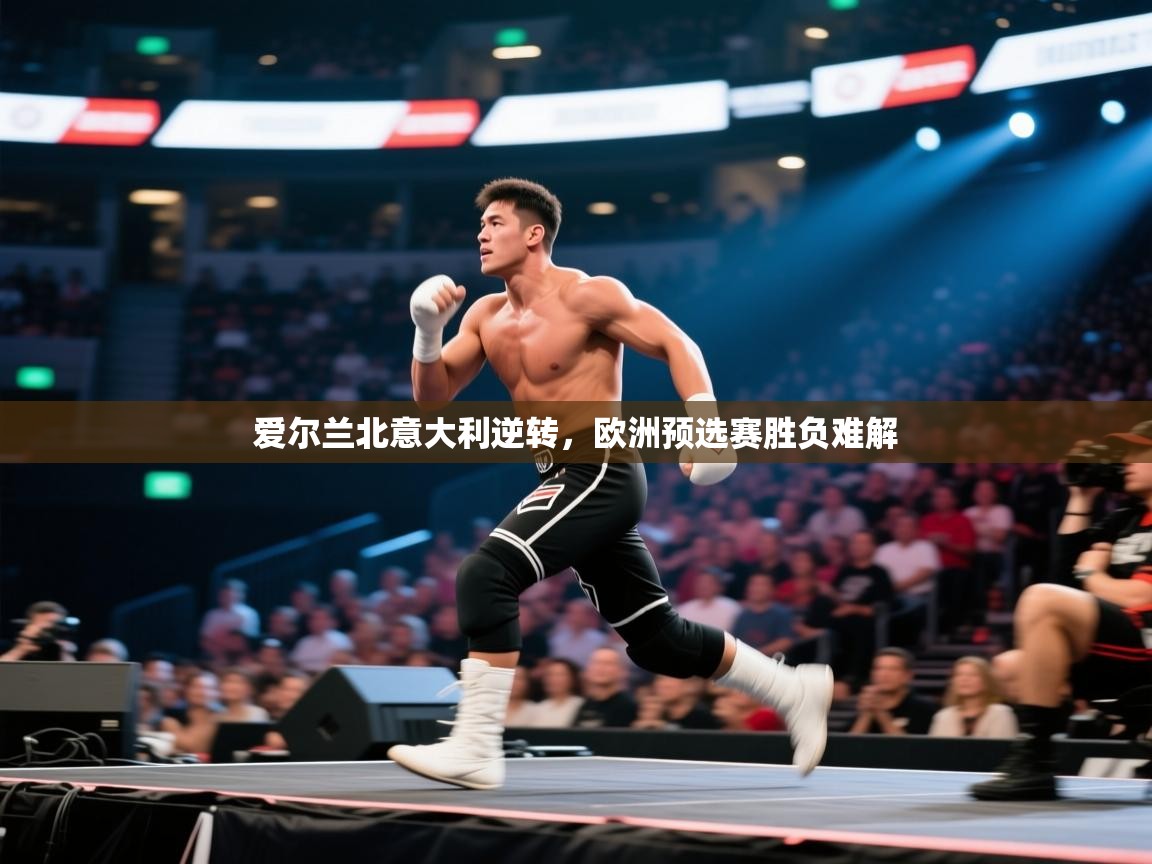 爱尔兰北意大利逆转，欧洲预选赛胜负难解