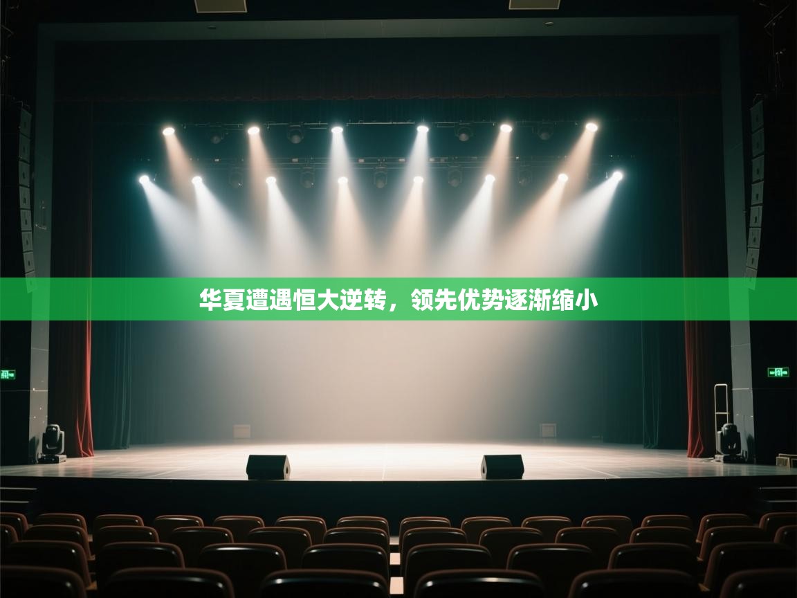 华夏遭遇恒大逆转，领先优势逐渐缩小  第2张