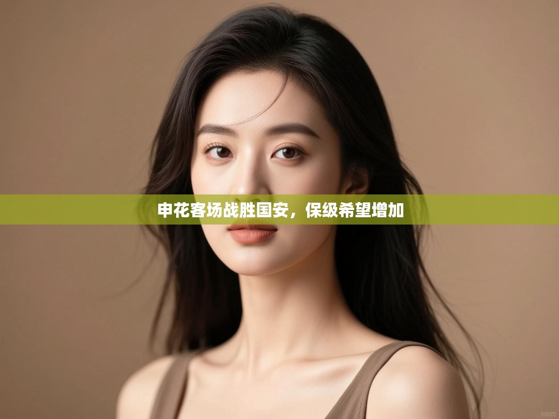 申花客场战胜国安，保级希望增加  第1张