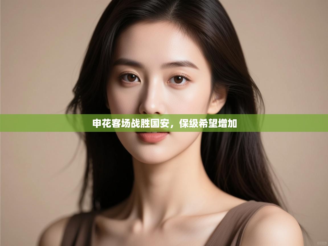 申花客场战胜国安，保级希望增加  第2张