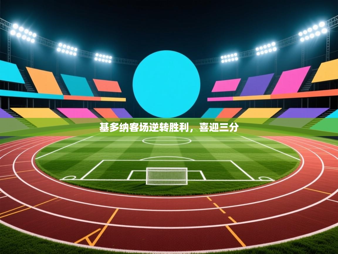 基多纳客场逆转胜利,喜迎三分 第1张