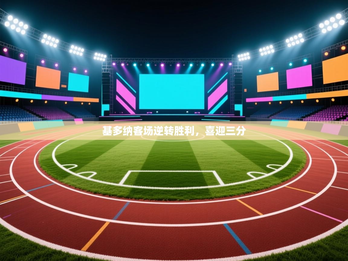 基多纳客场逆转胜利,喜迎三分 第2张