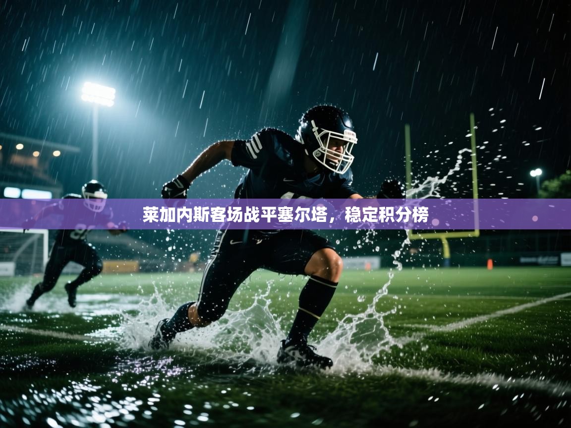 莱加内斯客场战平塞尔塔，稳定积分榜  第1张