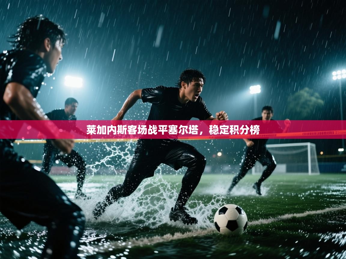 莱加内斯客场战平塞尔塔，稳定积分榜  第2张