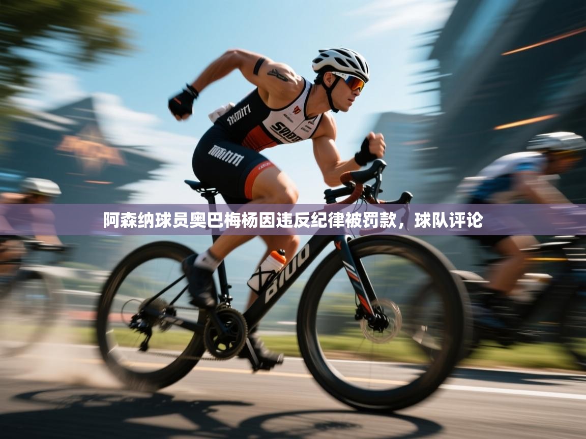 阿森纳球员奥巴梅杨因违反纪律被罚款，球队评论  第2张