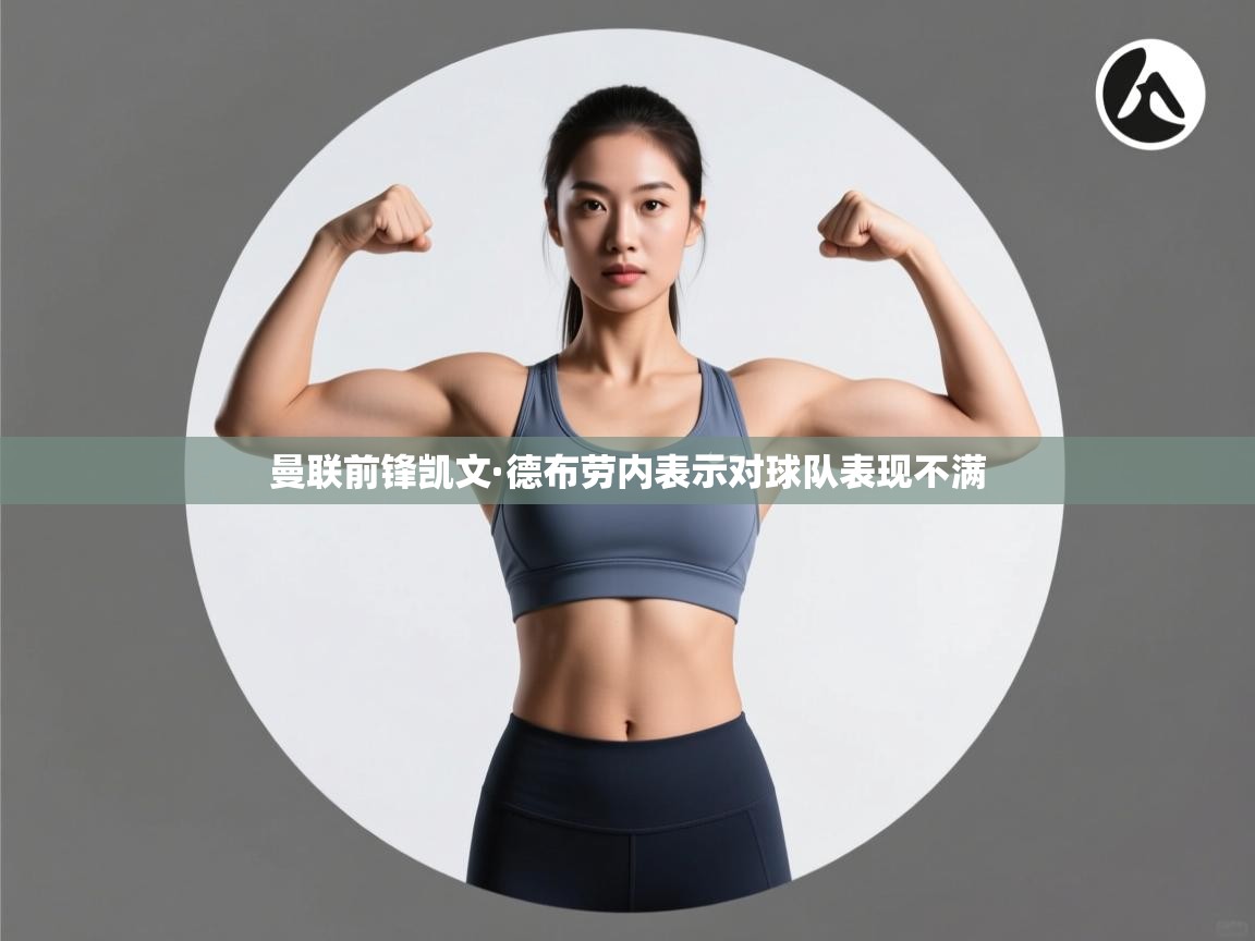 曼联前锋凯文·德布劳内表示对球队表现不满  第2张