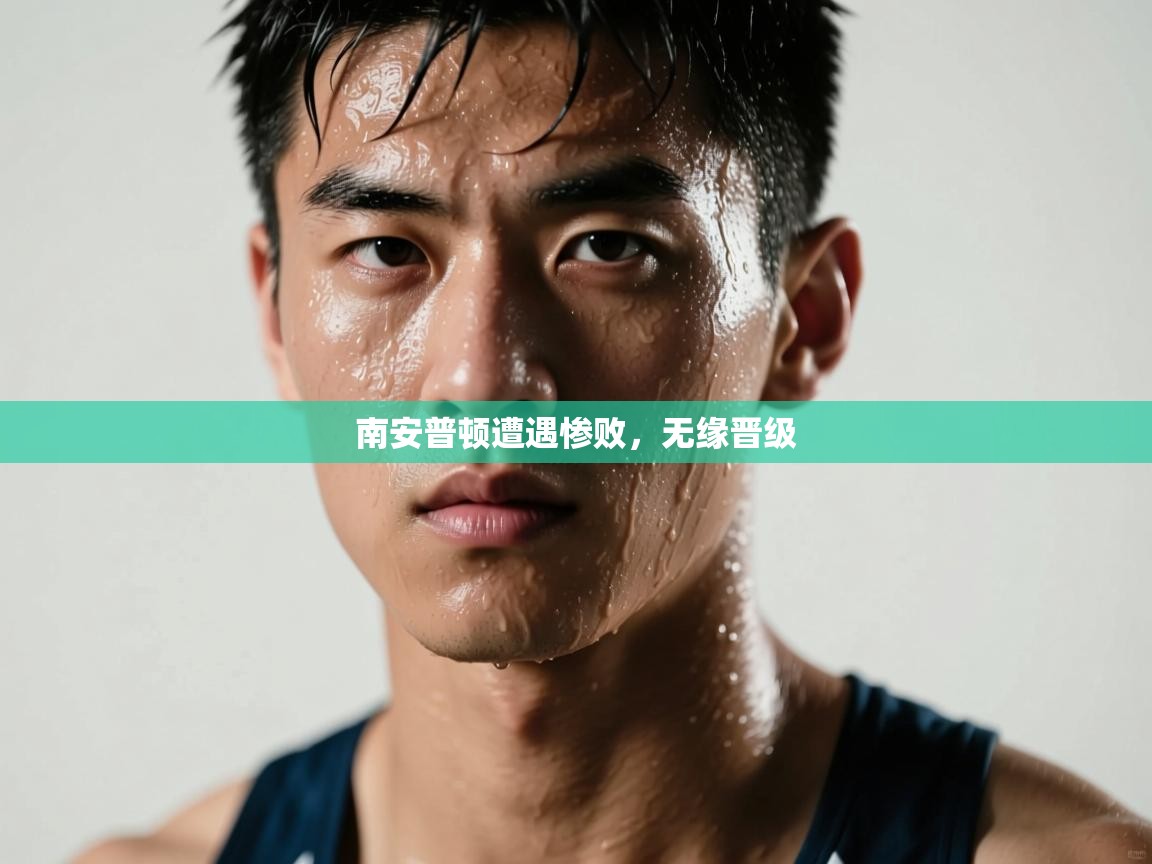 南安普顿遭遇惨败，无缘晋级  第2张