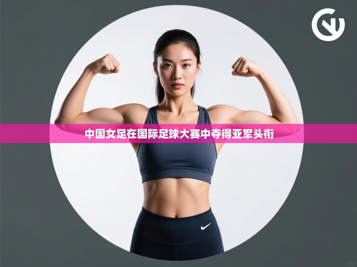 中国女足在国际足球大赛中夺得亚军头衔