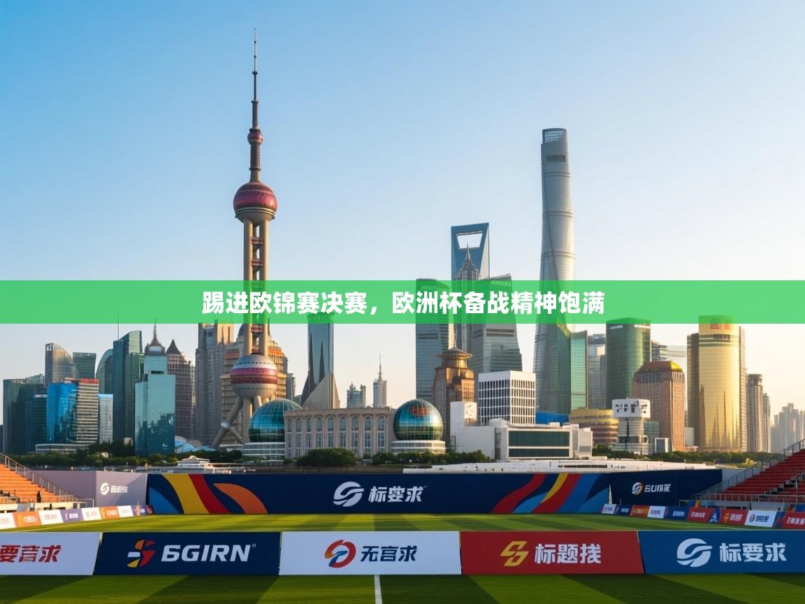 踢进欧锦赛决赛，欧洲杯备战精神饱满  第1张