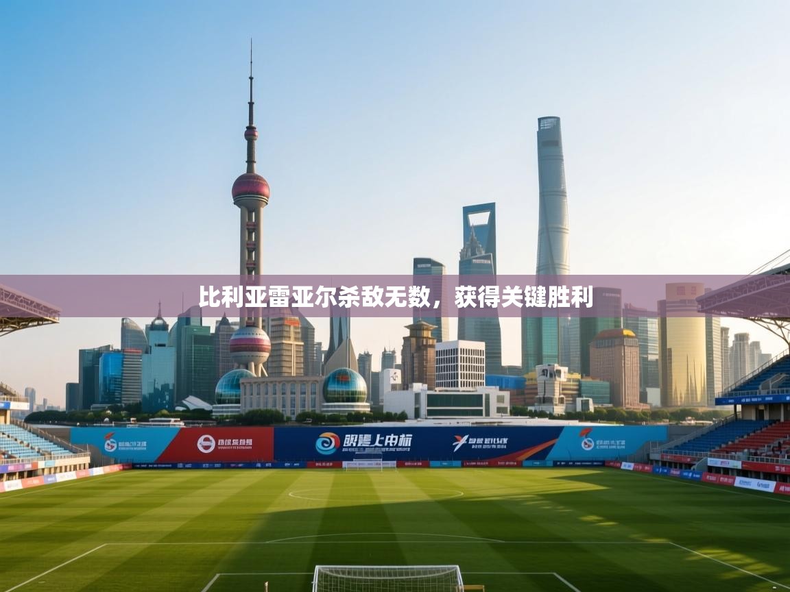 比利亚雷亚尔杀敌无数,获得关键胜利