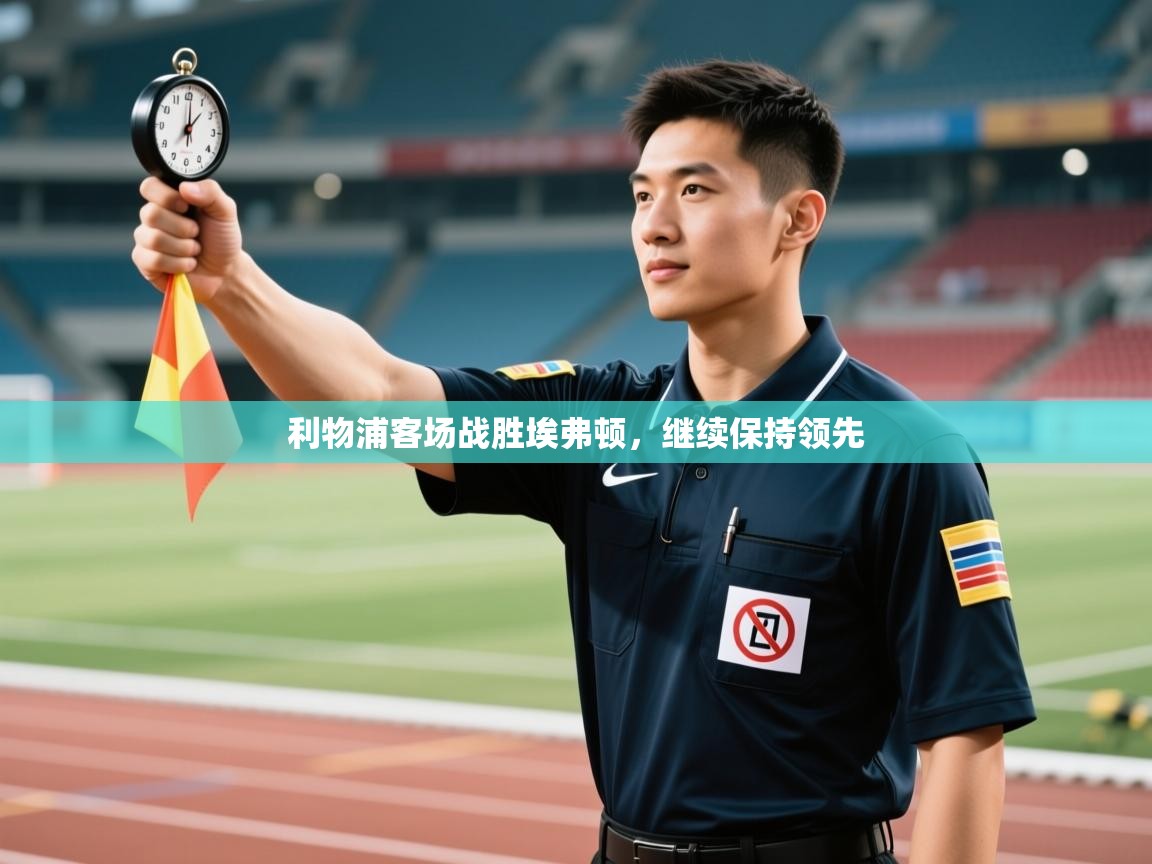 利物浦客场战胜埃弗顿，继续保持领先  第1张