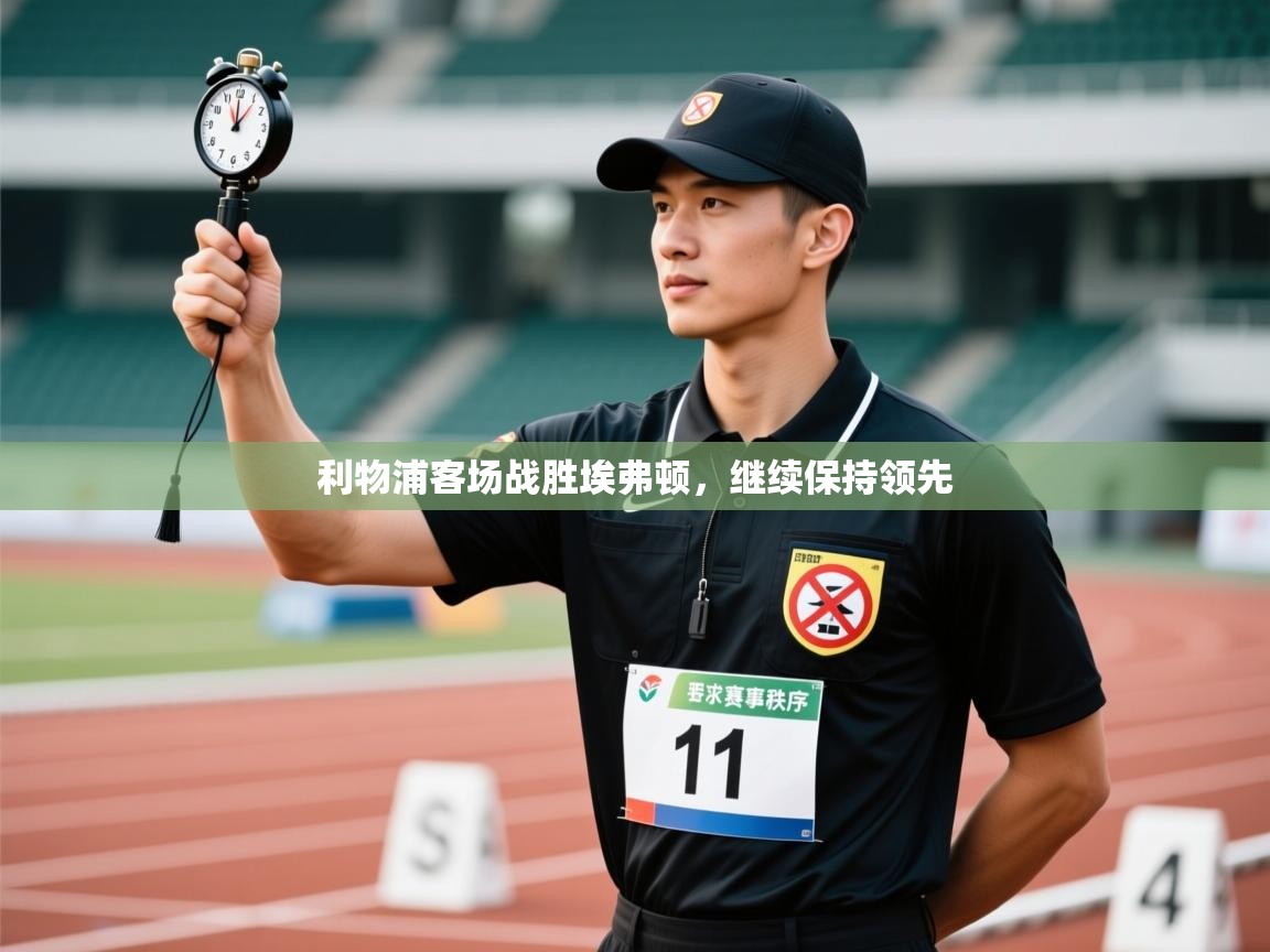 利物浦客场战胜埃弗顿，继续保持领先  第2张