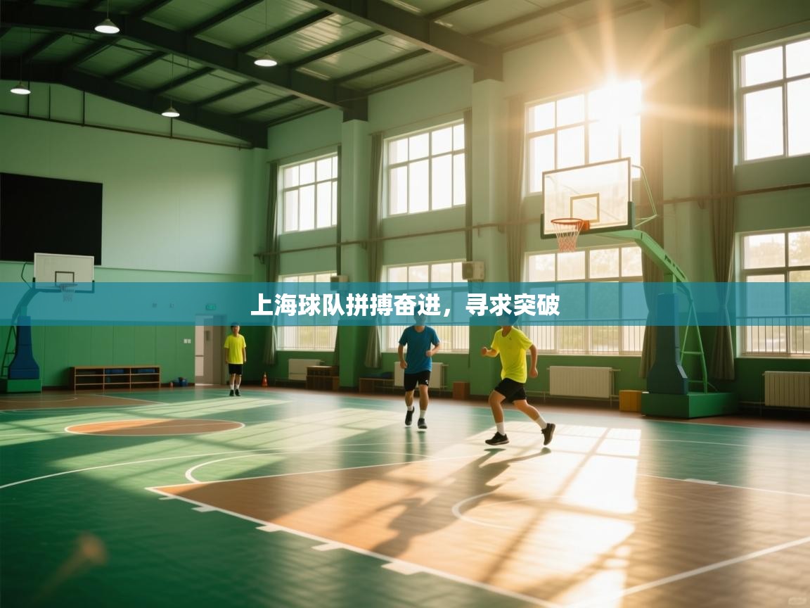 上海球队拼搏奋进，寻求突破  第1张