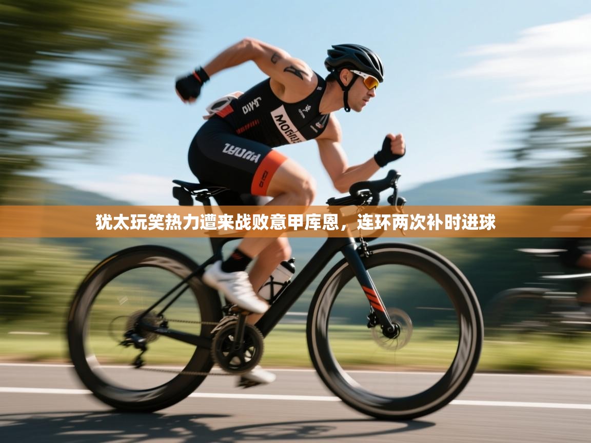 犹太玩笑热力遭来战败意甲库恩，连环两次补时进球  第1张