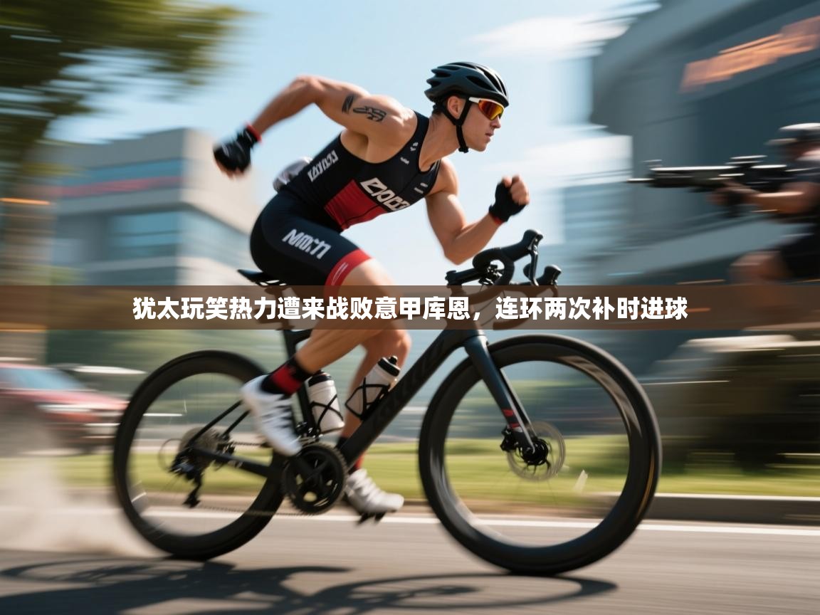 犹太玩笑热力遭来战败意甲库恩，连环两次补时进球  第2张