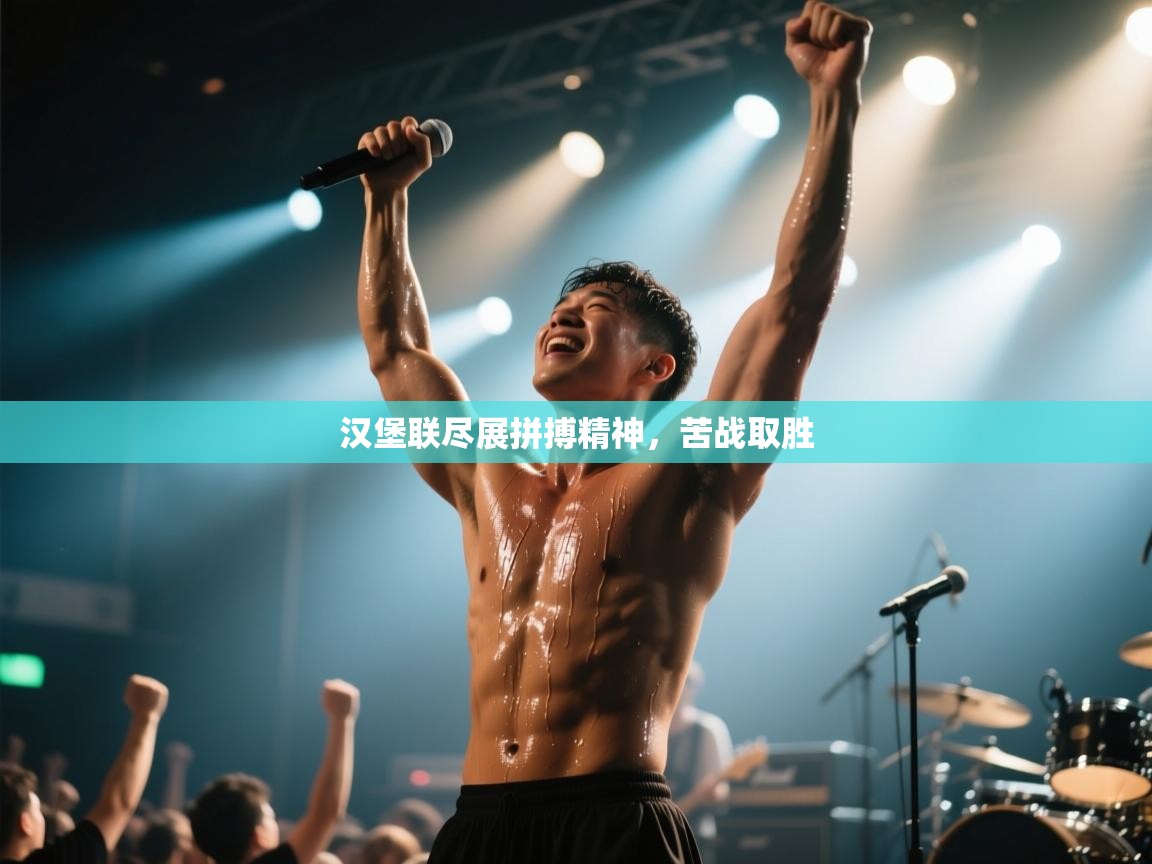 汉堡联尽展拼搏精神，苦战取胜  第1张