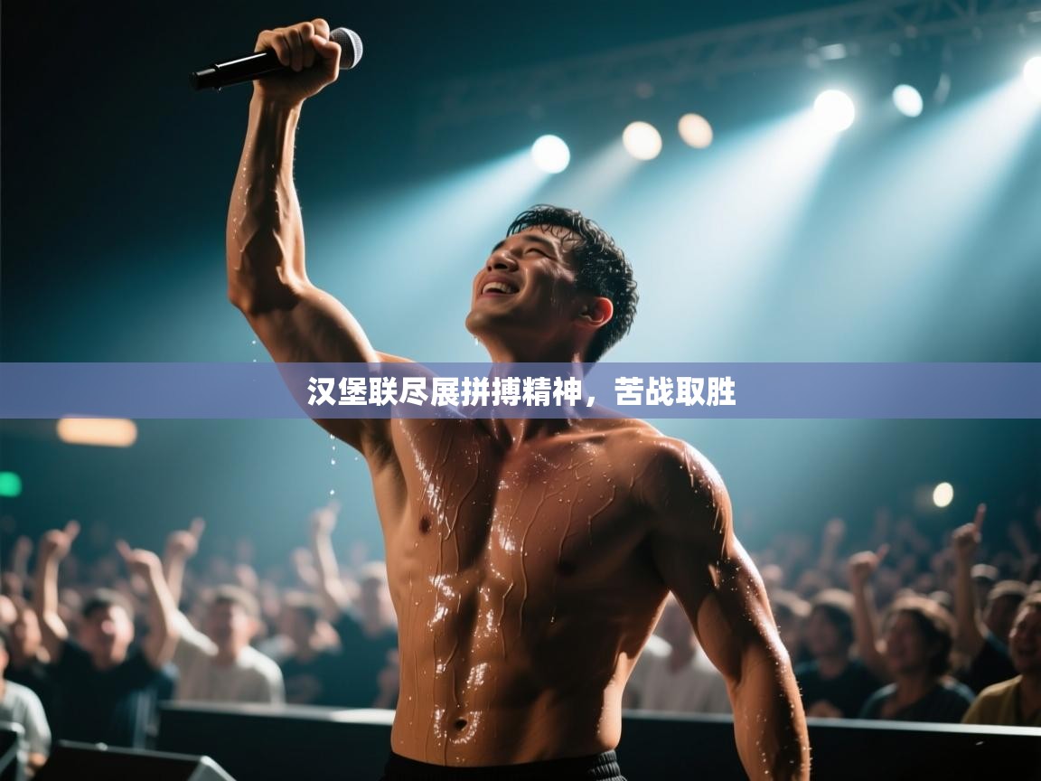 汉堡联尽展拼搏精神，苦战取胜  第2张