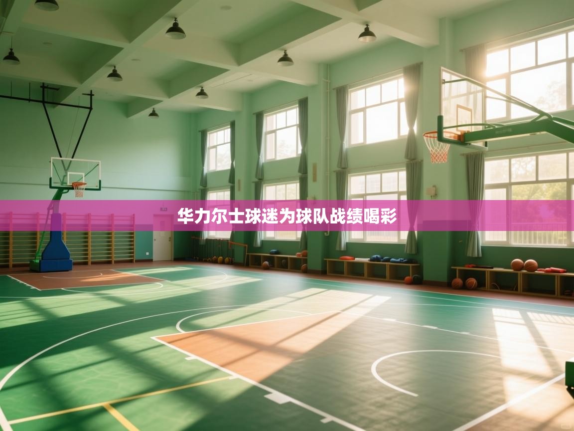 华力尔士球迷为球队战绩喝彩  第1张