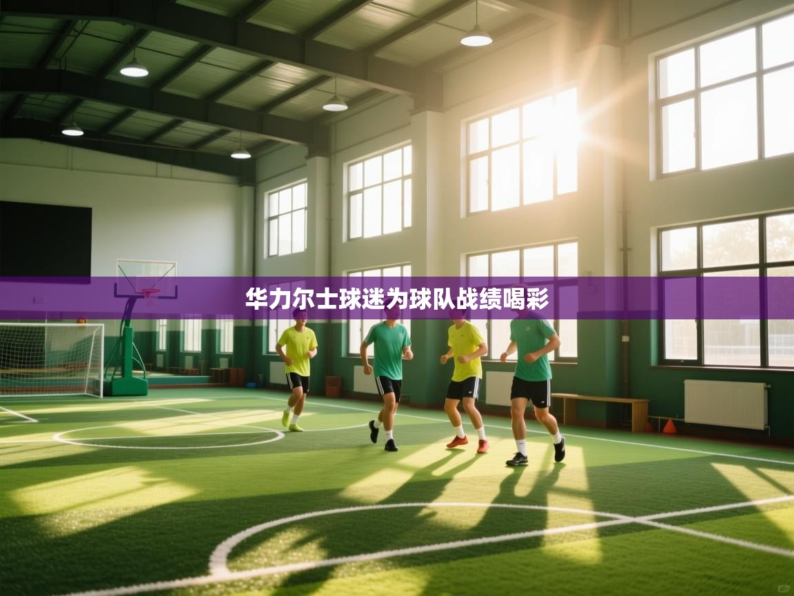 华力尔士球迷为球队战绩喝彩  第2张