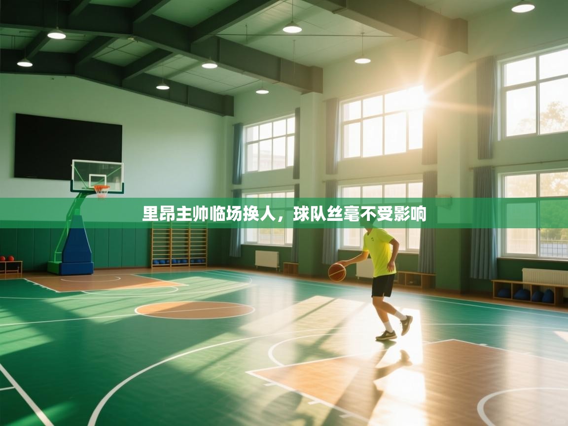 里昂主帅临场换人,球队丝毫不受影响