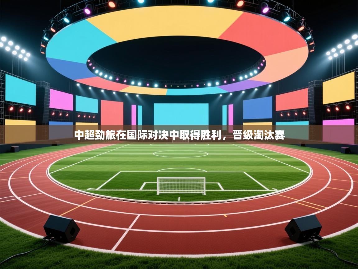 中超劲旅在国际对决中取得胜利，晋级淘汰赛  第1张