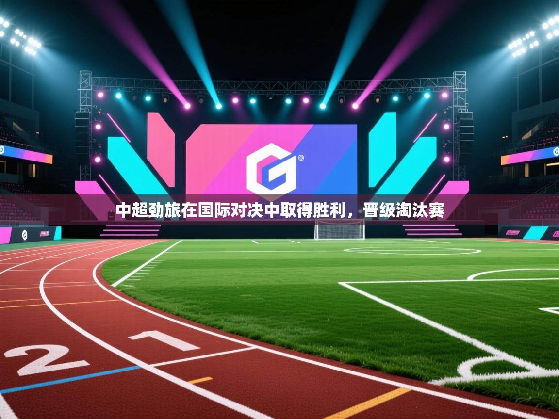 中超劲旅在国际对决中取得胜利，晋级淘汰赛  第2张