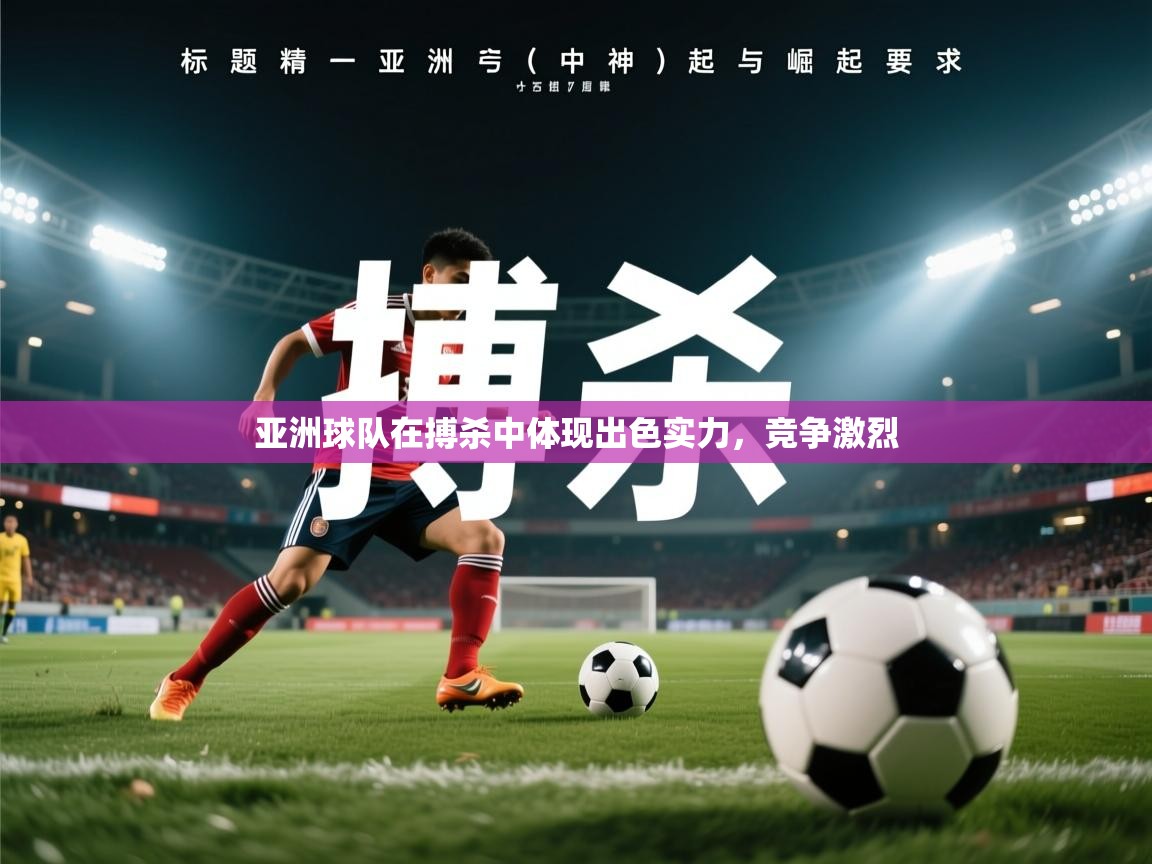 亚洲球队在搏杀中体现出色实力,竞争激烈