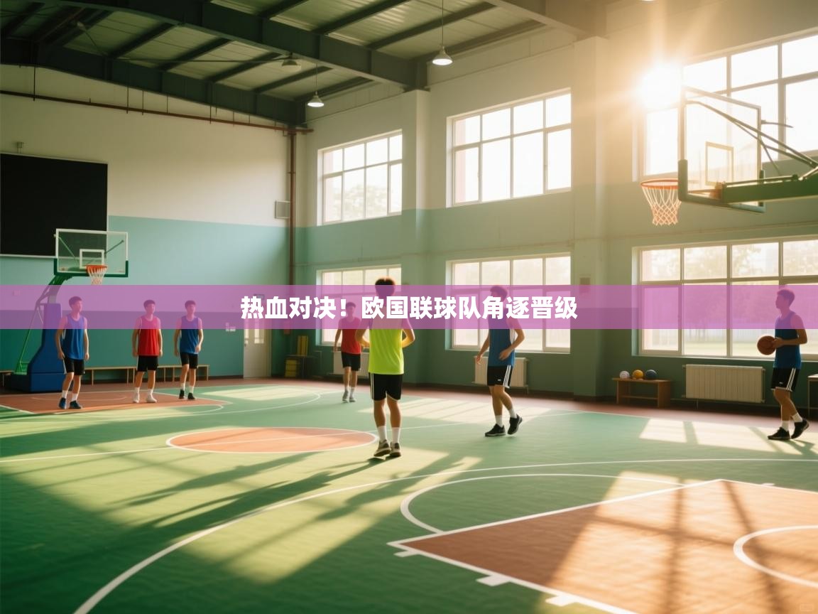 热血对决！欧国联球队角逐晋级  第1张