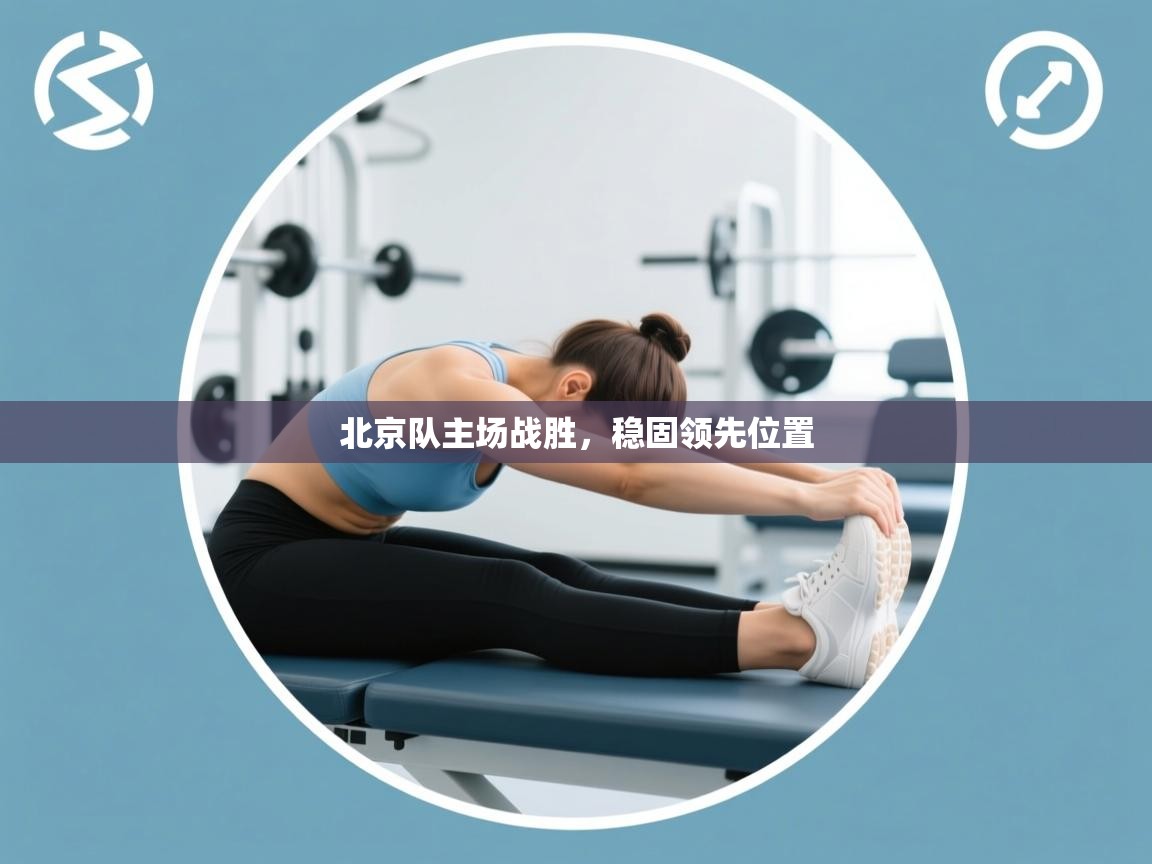 北京队主场战胜，稳固领先位置  第1张