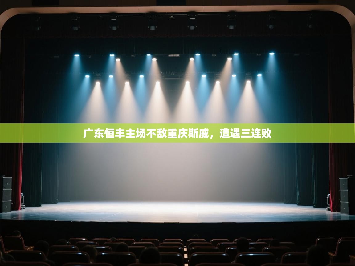 广东恒丰主场不敌重庆斯威，遭遇三连败  第1张