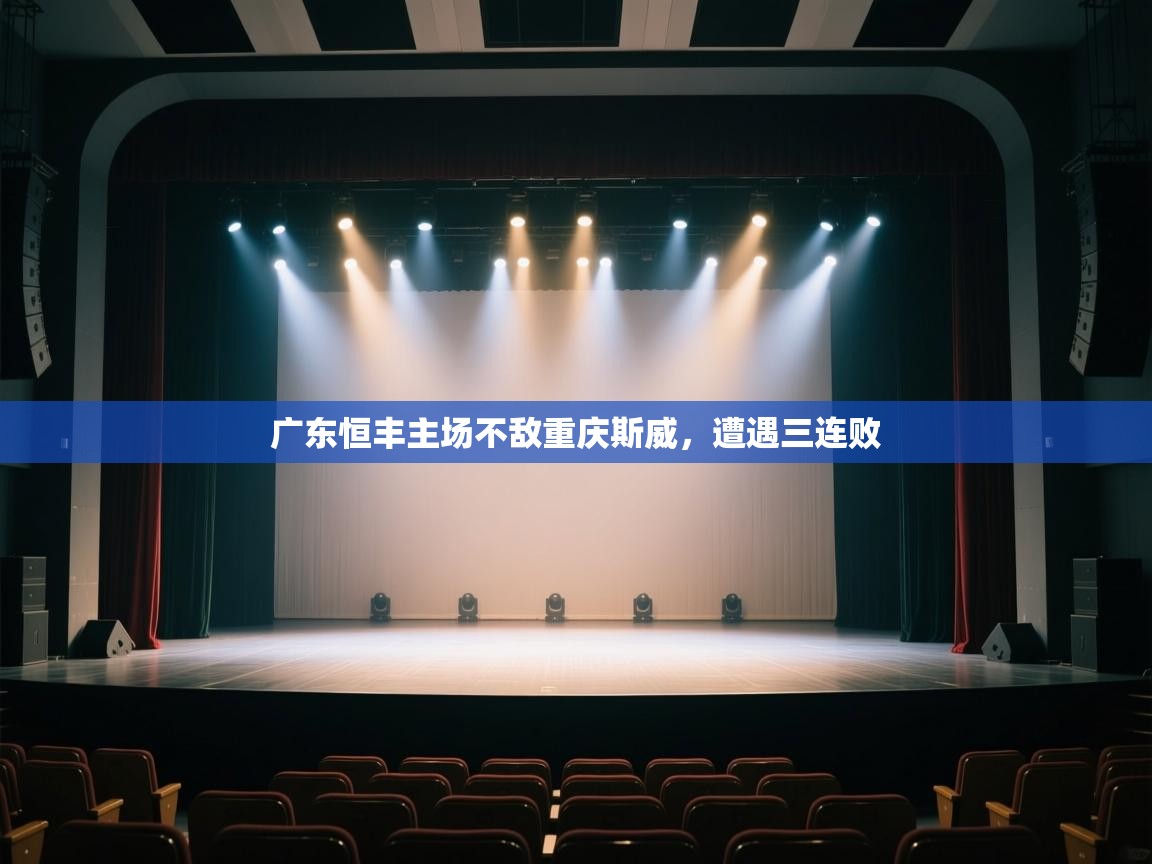 广东恒丰主场不敌重庆斯威，遭遇三连败  第2张