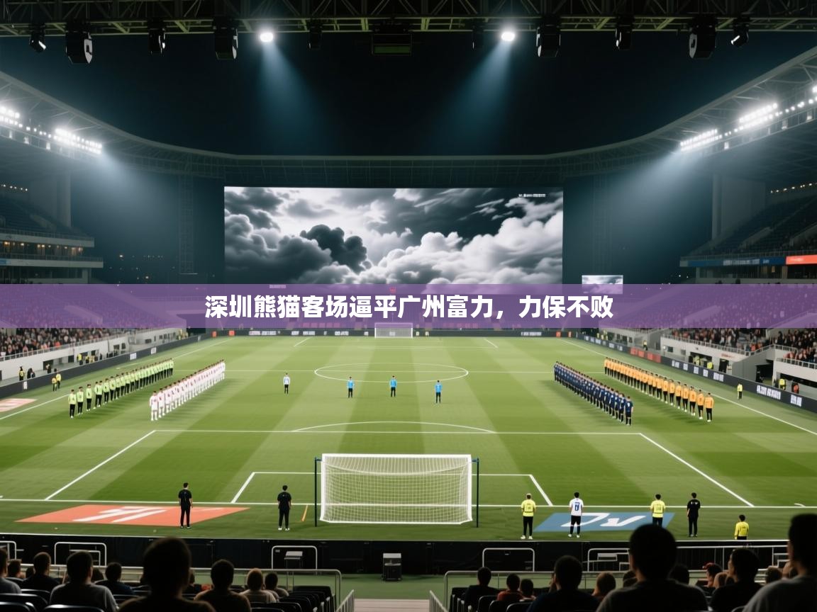 深圳熊猫客场逼平广州富力，力保不败  第1张