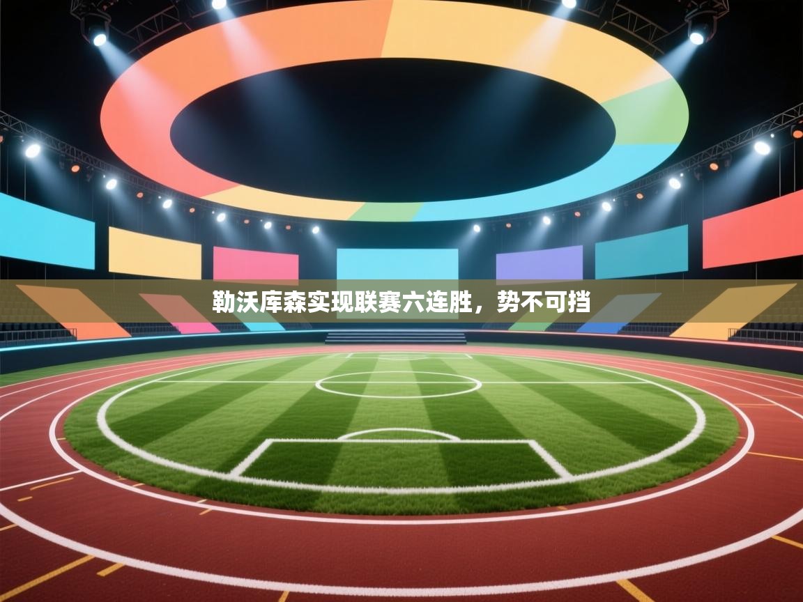 勒沃库森实现联赛六连胜，势不可挡  第2张