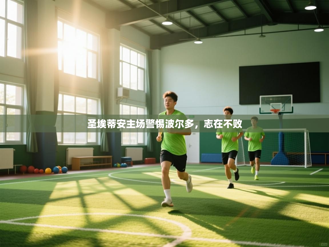 圣埃蒂安主场警惕波尔多,志在不败