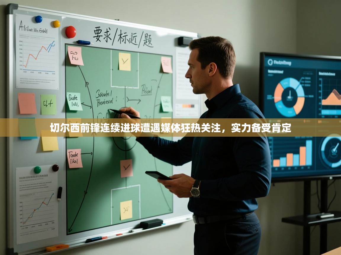 切尔西前锋连续进球遭遇媒体狂热关注,实力备受肯定