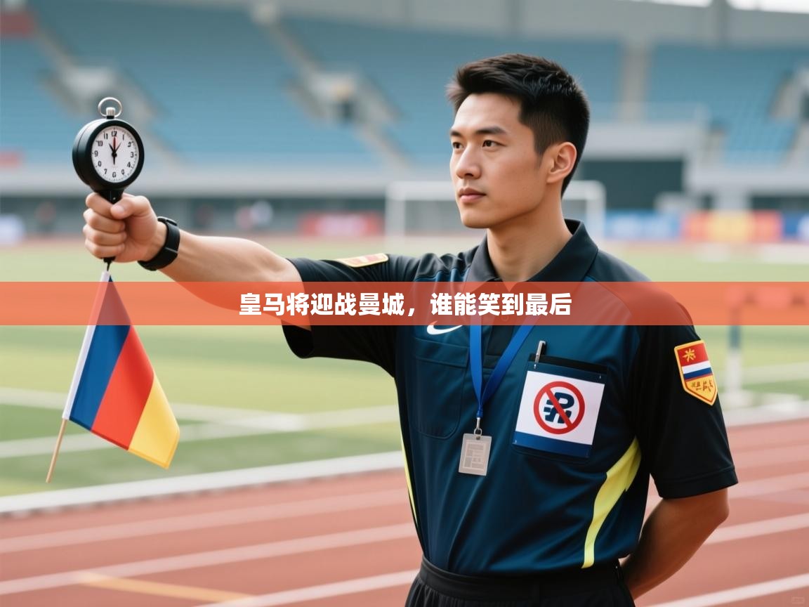 皇马将迎战曼城，谁能笑到最后  第2张