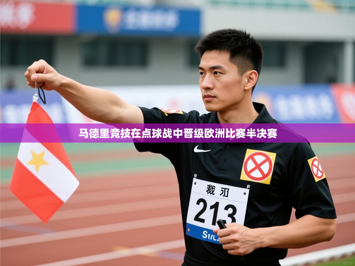 马德里竞技在点球战中晋级欧洲比赛半决赛  第1张