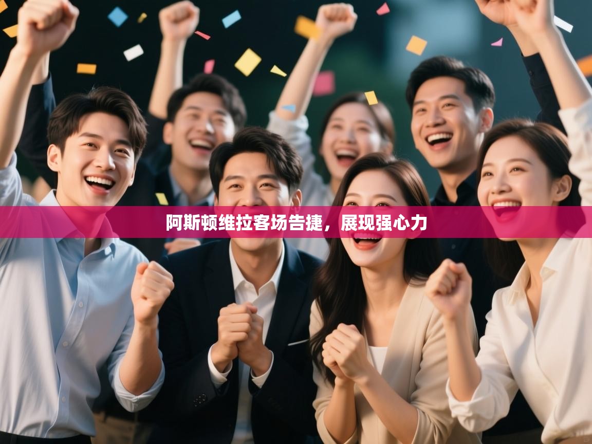 阿斯顿维拉客场告捷，展现强心力  第2张