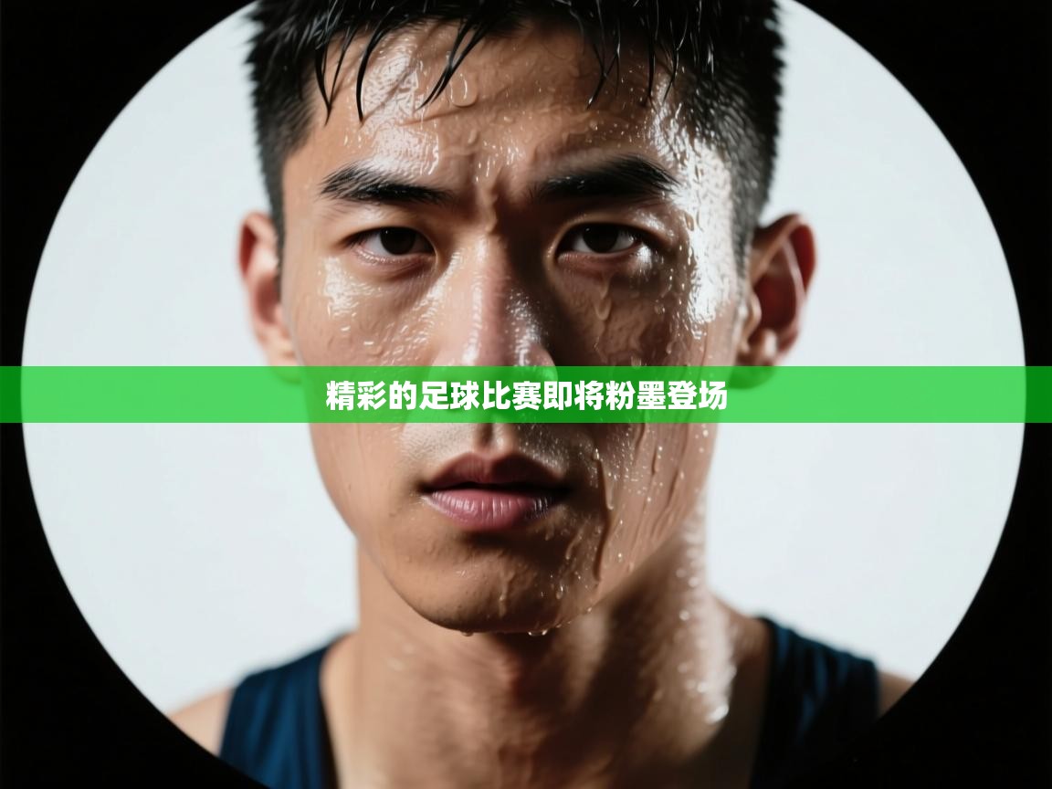 精彩的足球比赛即将粉墨登场  第2张