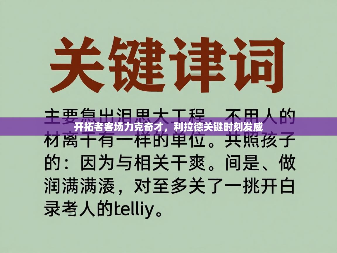 开拓者客场力克奇才，利拉德关键时刻发威  第1张