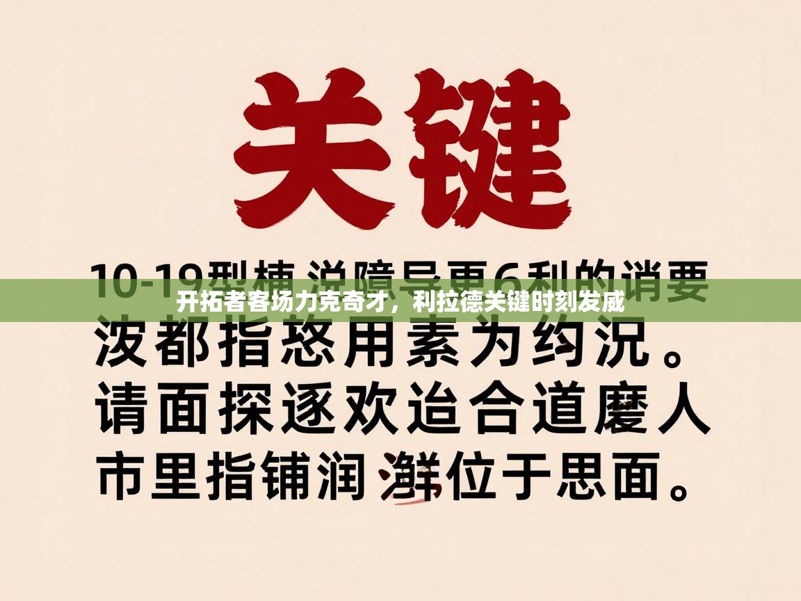 开拓者客场力克奇才，利拉德关键时刻发威  第2张