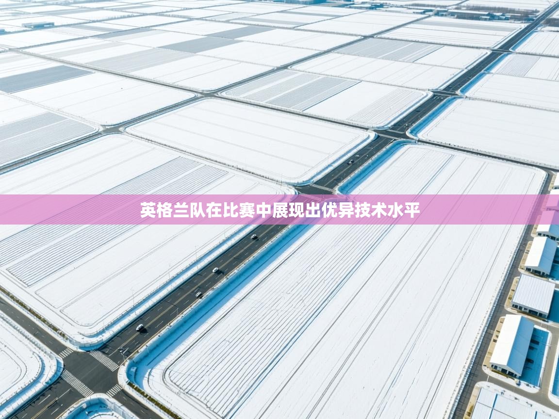 英格兰队在比赛中展现出优异技术水平  第2张