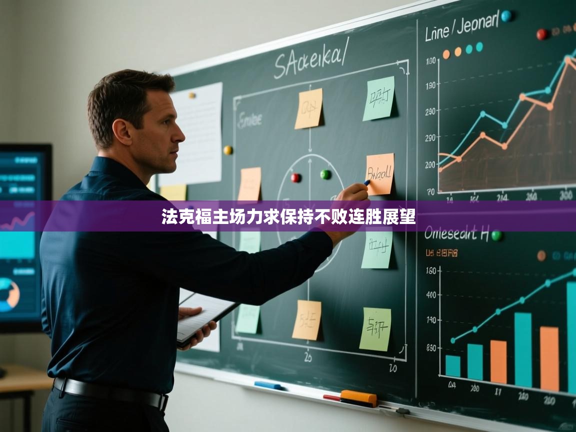 法克福主场力求保持不败连胜展望  第2张