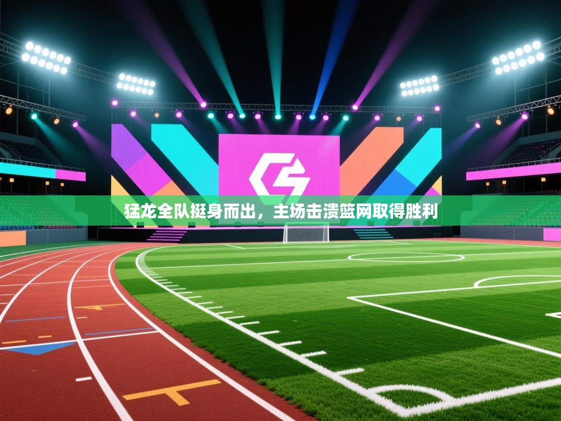 猛龙全队挺身而出，主场击溃篮网取得胜利